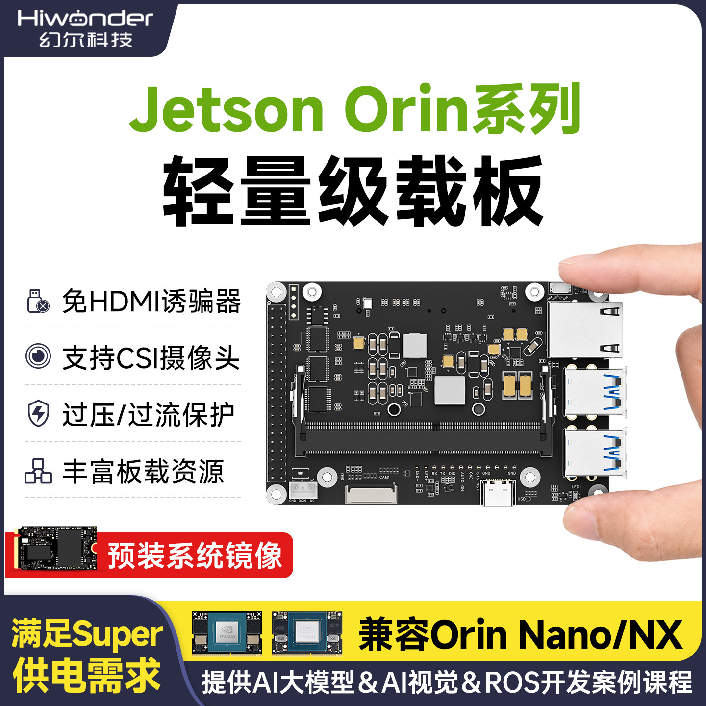 幻尔 英伟达Jetson Orin系列主板载板AI开发板套件迷你控制器底板