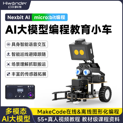 幻尔microbit智能小车AI大模型