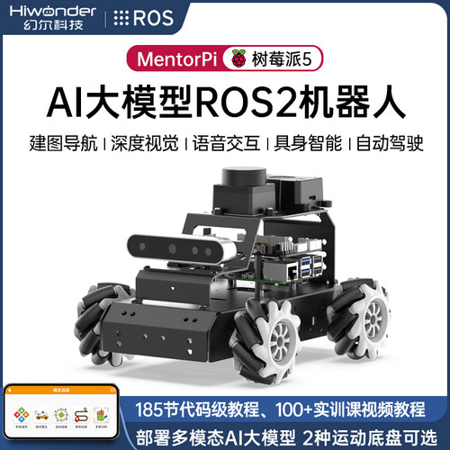 幻尔AI大模型视觉建图导航智能车