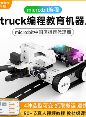 幻尔microbit智能小车Qtruck寻迹巡线创客教育可图形化编程机器人