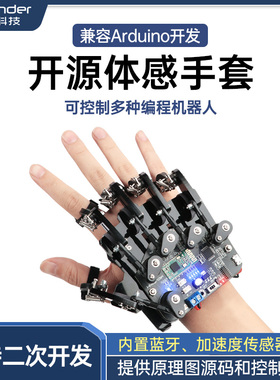 开源体感手套/机械手掌/智能小车/兼容Arduino编程机器人蓝牙控制