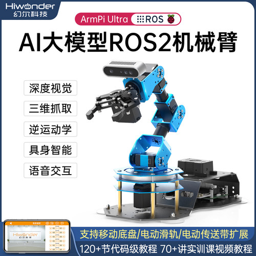 幻尔树莓派机械臂ROS深度视觉