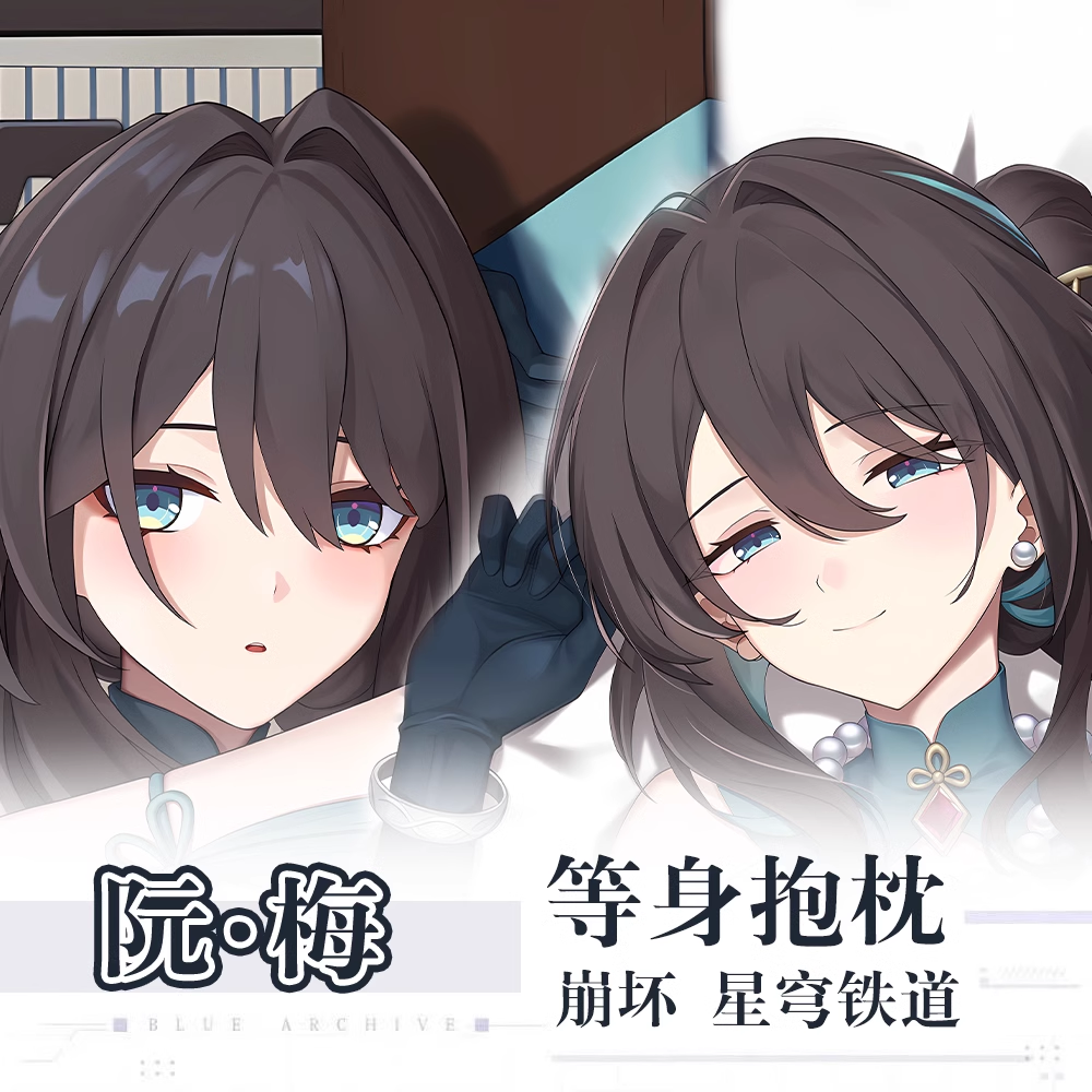 崩坏星穹铁道同人阮梅等身抱枕游戏周边二次元动漫双面定制毛绒枕
