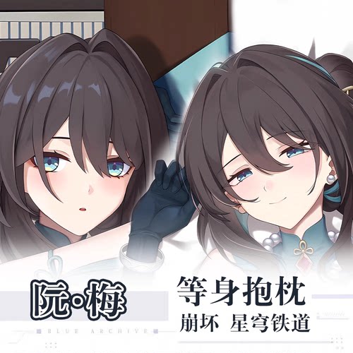 崩坏星穹铁道同人阮梅等身抱枕游戏周边二次元动漫双面定制毛绒枕