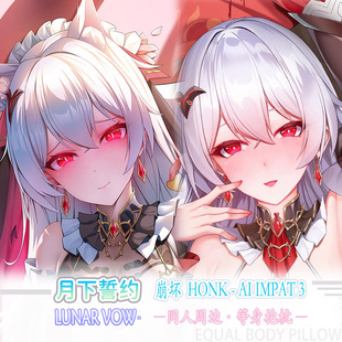 崩坏学园月下誓约全年龄等身抱枕动漫游戏二次元周边床头枕靠枕套