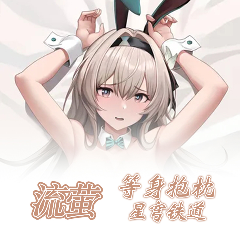 星穹铁道抱枕流萤同人等身抱枕动漫周边游戏二次元礼物定制抱枕套
