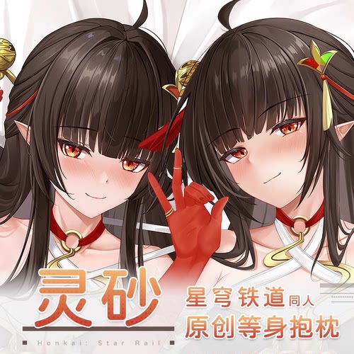 灵砂等身抱枕套动漫二次元靠枕崩坏星穹铁道周边全身长条双面抱枕