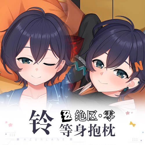 绝区零 铃等身抱枕定制二次元游戏周边宅男礼物长条双面定制抱枕