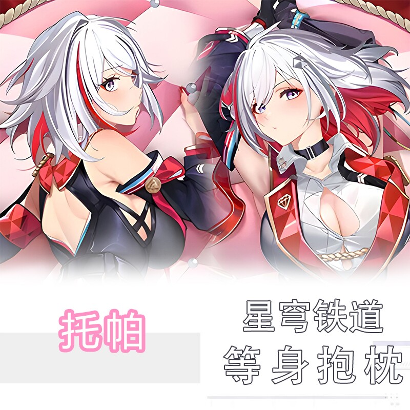 星穹铁道托帕等身抱枕桃皮绒二次动漫毛绒/抱枕/坐垫