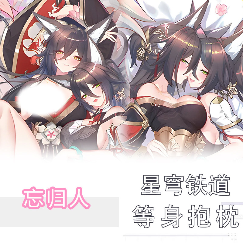 崩坏星穹铁道忘归人同人等身抱枕动漫毛绒/抱枕/坐垫