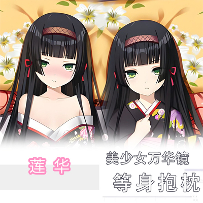 万花镜莲华等身抱枕同人原创动漫周边二次元宅男礼物长条靠垫抱枕