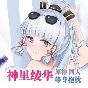 原神周边神里绫华等身抱枕二次元动漫靠枕套2WAY毛绒床头定制靠枕