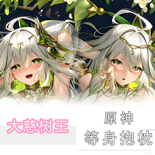 原神大慈树王等身抱枕动漫游戏纳西妲同人周边二次元定制礼物抱枕