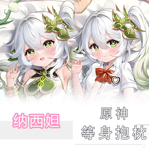 原神草神纳西妲等身抱枕二次元枕套周边大慈树王靠枕定制长条抱枕