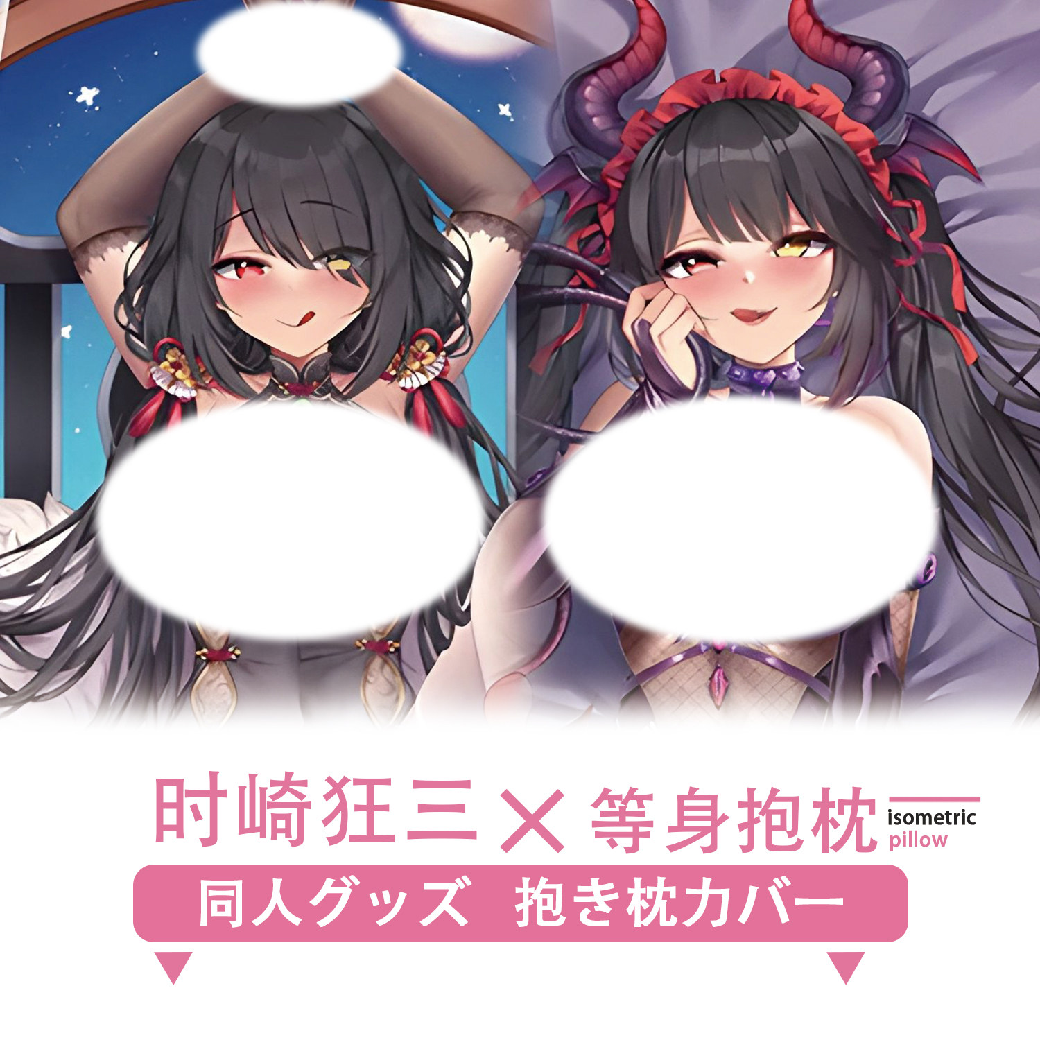 约会大作战时崎狂三动漫周边等身动漫毛绒/抱枕/坐垫