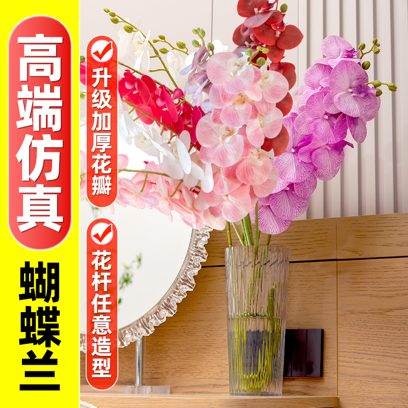 蝴蝶兰仿真花高级感逼真假花摆设轻奢高端客厅摆件场景布置装饰花