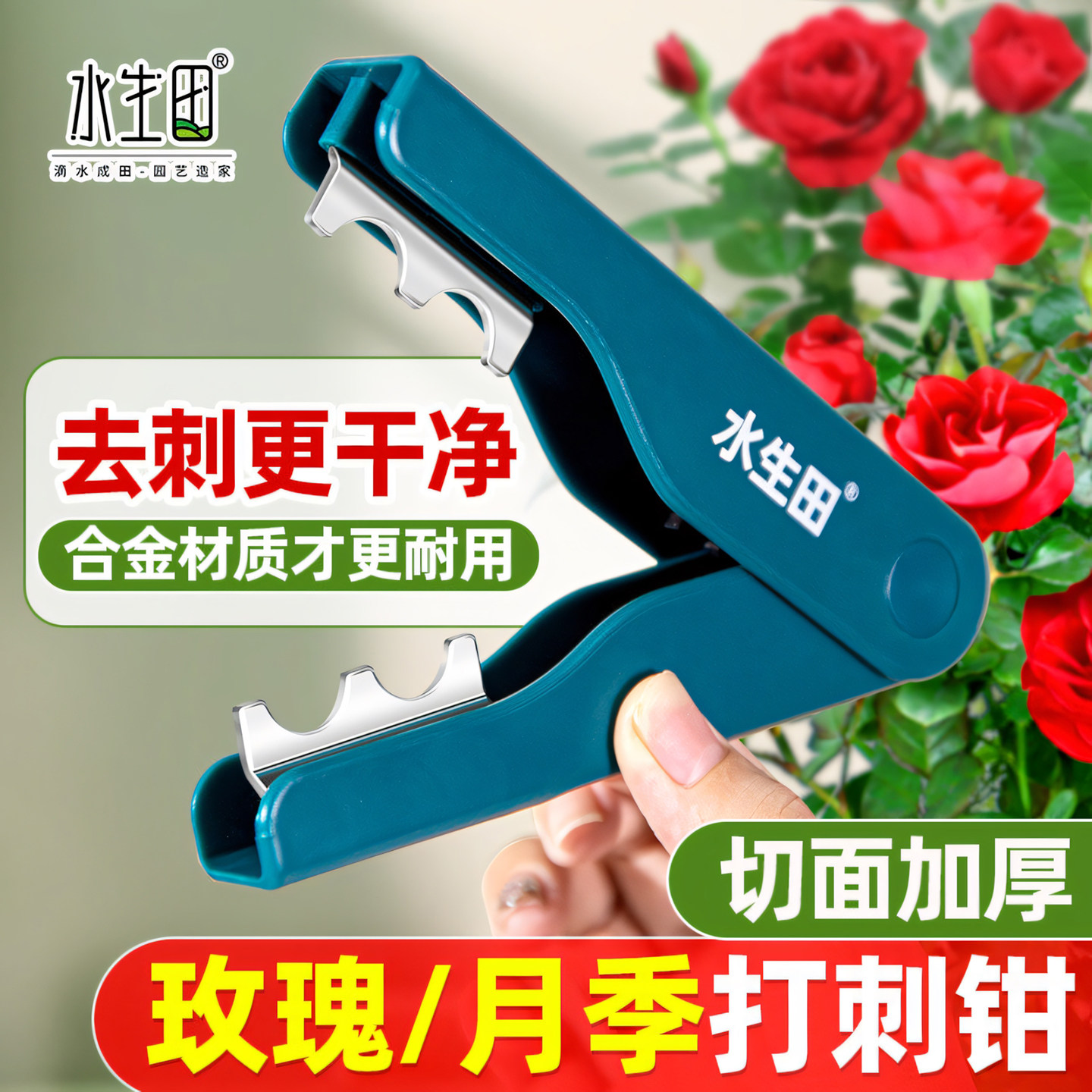 水生田玫瑰花打刺钳去刺器图片
