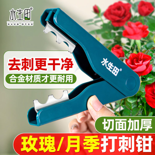 水生田玫瑰花打刺钳去刺器