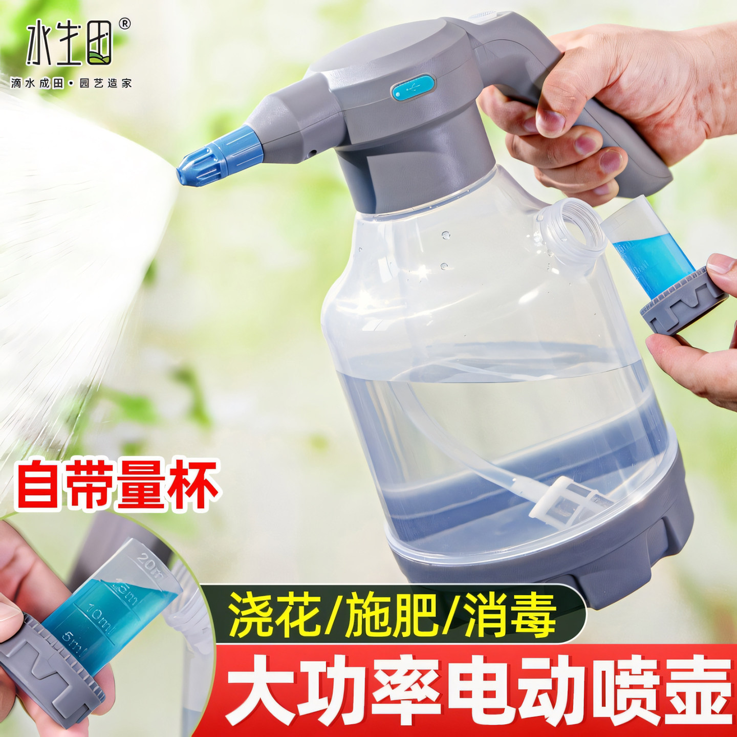 水生田电动喷壶浇花消毒图片