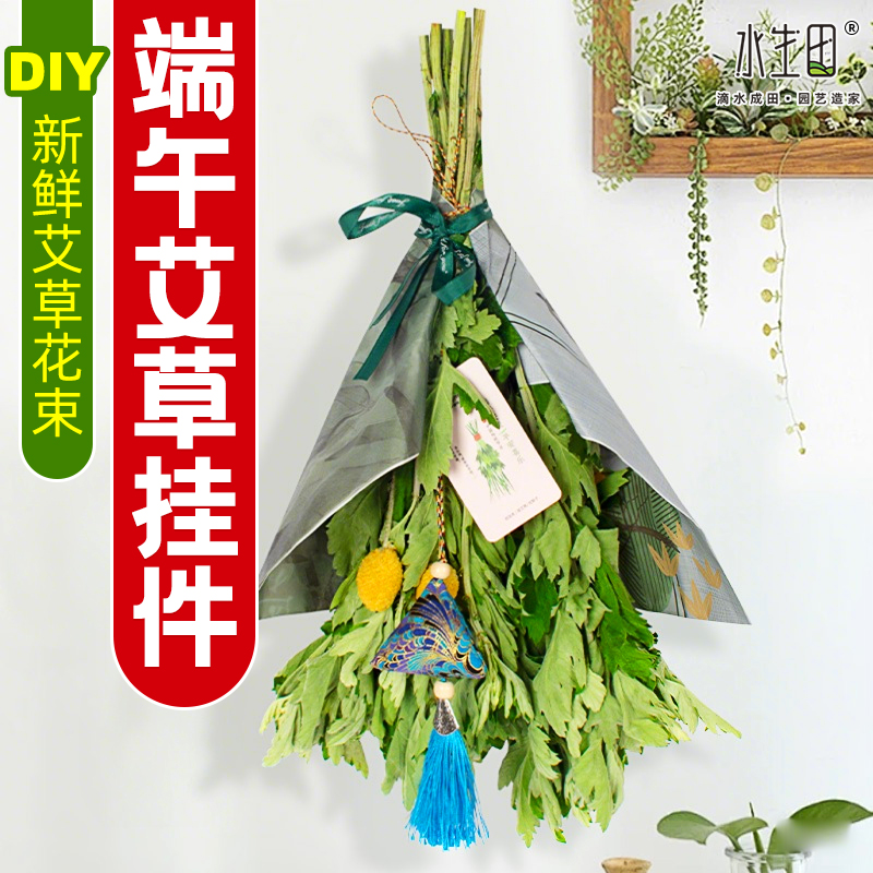 端午节艾草门挂香囊挂件新鲜花束家用带杆艾蒿手工diy挂饰材料包