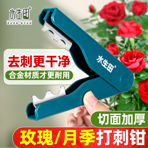水生田玫瑰花打刺钳去刺器