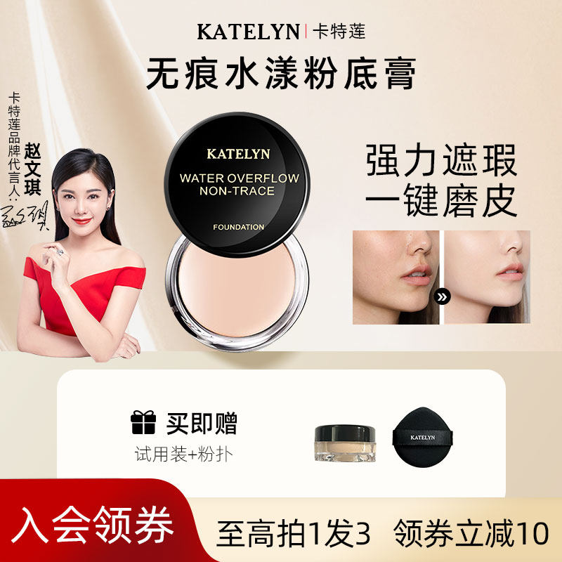 卡特莲粉底膏遮瑕霜痘印遮盖斑点痘痘强力化妆师专用防水防汗正品