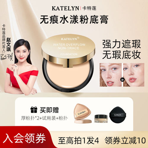 遮盖斑点痘印粉底膏卡特莲