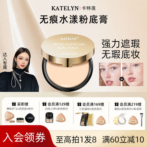卡特莲强遮粉底膏斑点痘印瑕疵