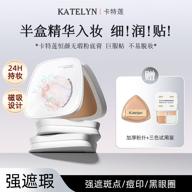 卡特莲恒颜无瑕粉底膏轻薄不脱妆