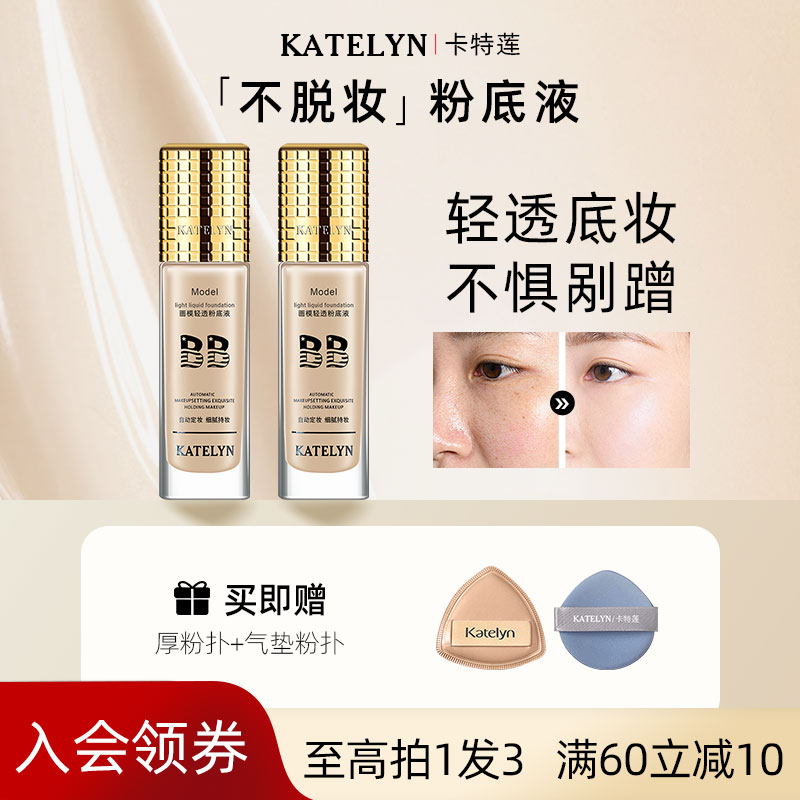 【明星精选】卡特莲粉底液持久不脱妆混干油皮持妆久bb霜定妆遮瑕
