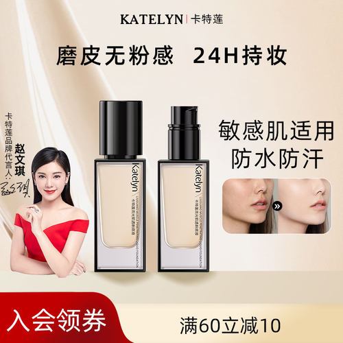 卡特莲流光肌透粉底液不易暗沉