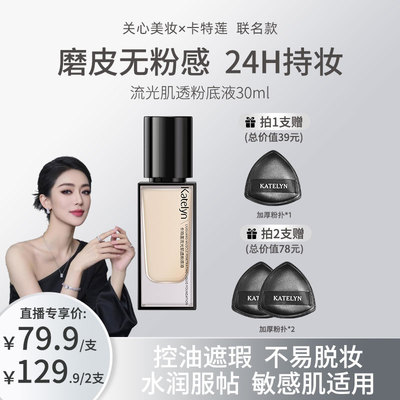 卡特莲流光肌透粉底液不易暗沉