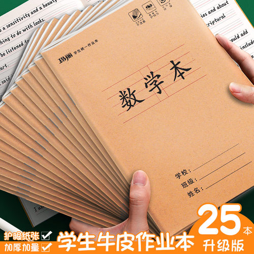 玛丽加厚耐擦小学生牛皮作业本