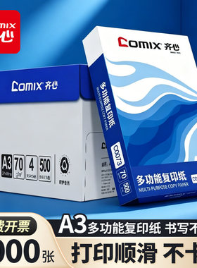 齐心A3多功能办公复印纸70g双面打印学生通用空白草稿纸整箱批发