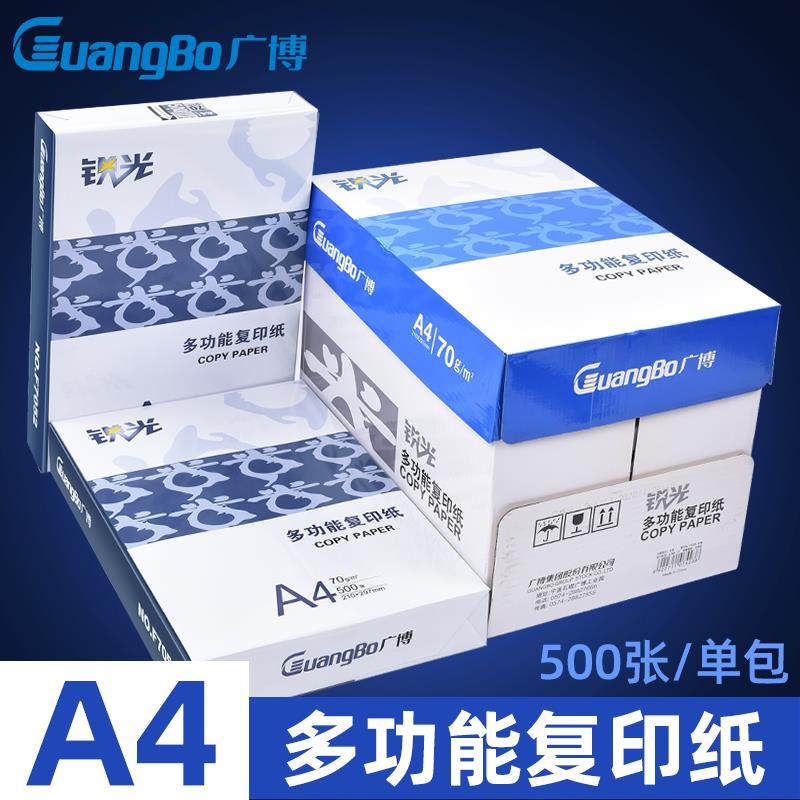 广博锐光多功能复印纸A4加厚70g双面办公打印白纸草稿纸整箱批发