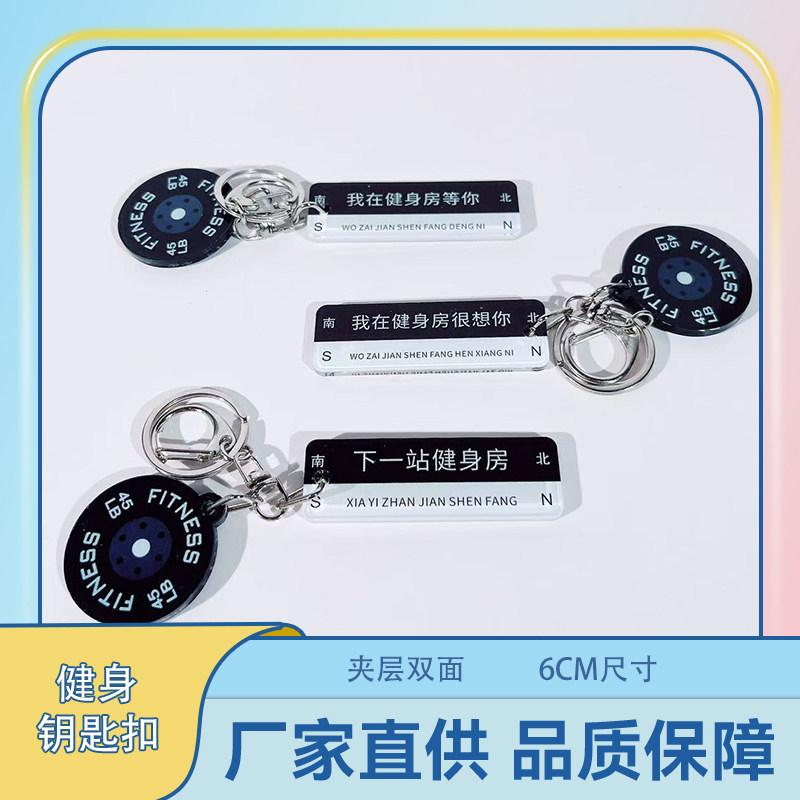 下一站健身房钥匙扣杠铃片创意挂件训练书包背包装饰品宣传小礼品图片