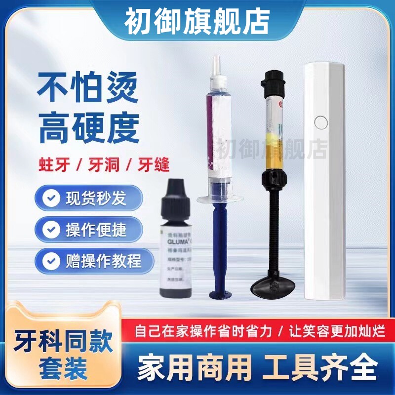 牙科补牙补缝堵牙洞材料填充剂儿童补牙齿有洞堵龋蛀牙虫补牙树脂