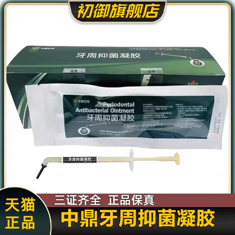 牙周抑菌软膏派力奥天津中鼎牙周仰菌凝胶0.5g一支牙科材料派丽奥