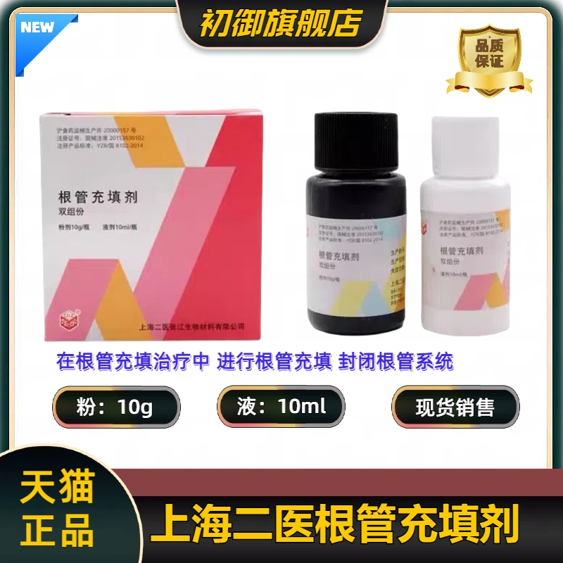 牙科根充上海二医根管充填剂