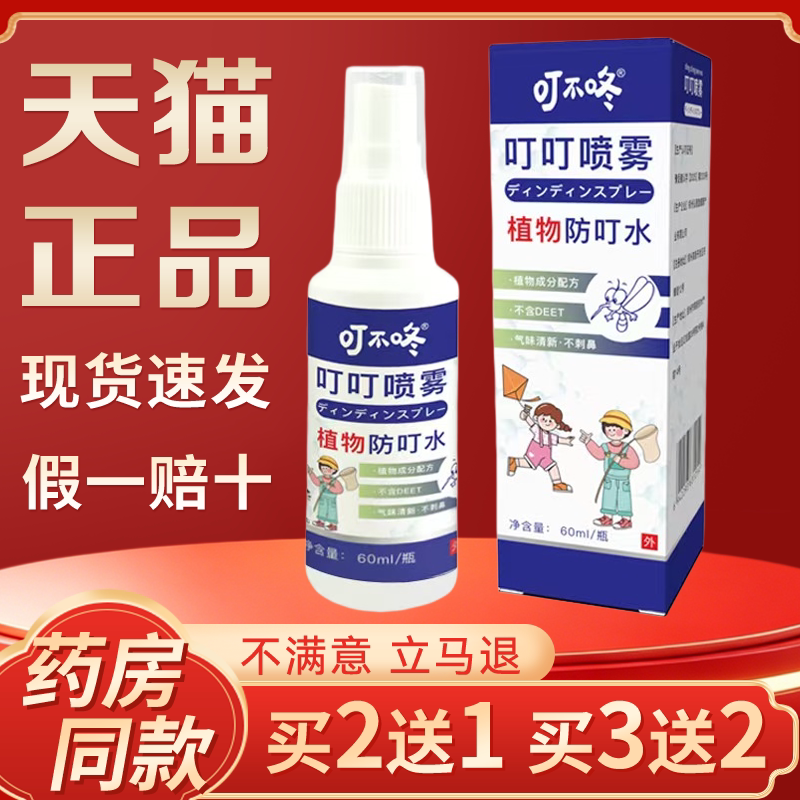 叮不咚防叮喷雾 植物配方宝宝户外驱蚊水清爽不刺鼻蚊虫防护喷雾图片