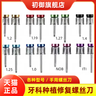 种植万能扳手螺丝刀修复工具通用iti奥齿泰NOB登腾DIO种植螺丝刀