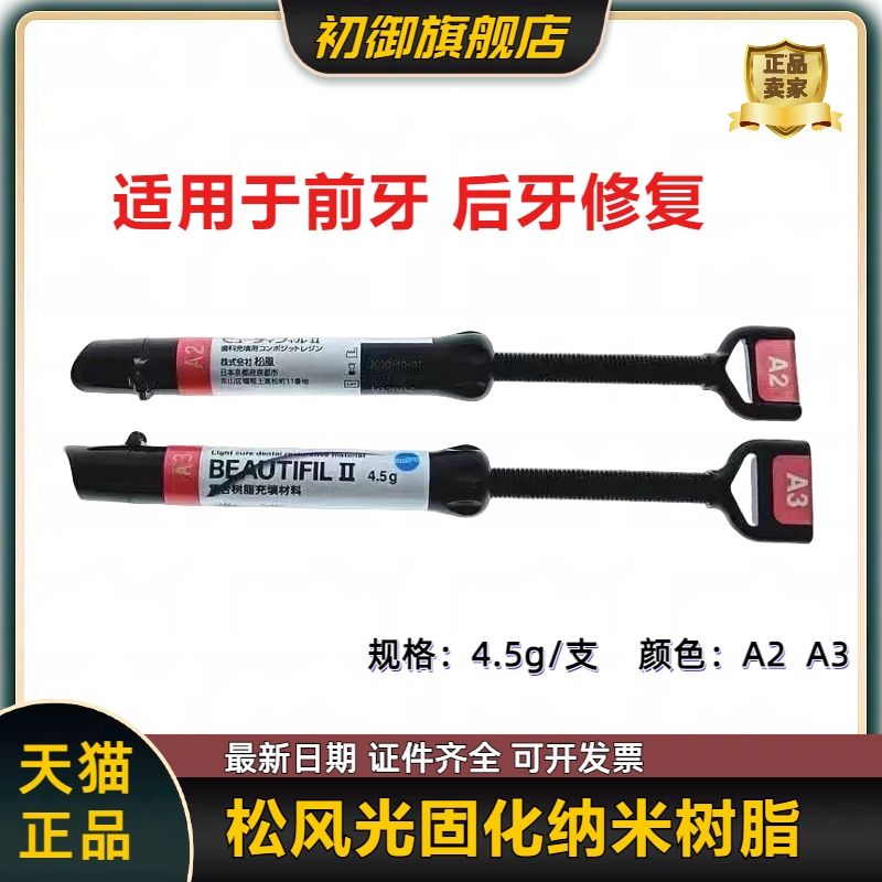 牙科松风光固化树脂流体树脂
