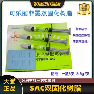 复合树脂粘合剂 牙科可乐丽菲露SAC双固化树脂 可乐丽双固化树脂