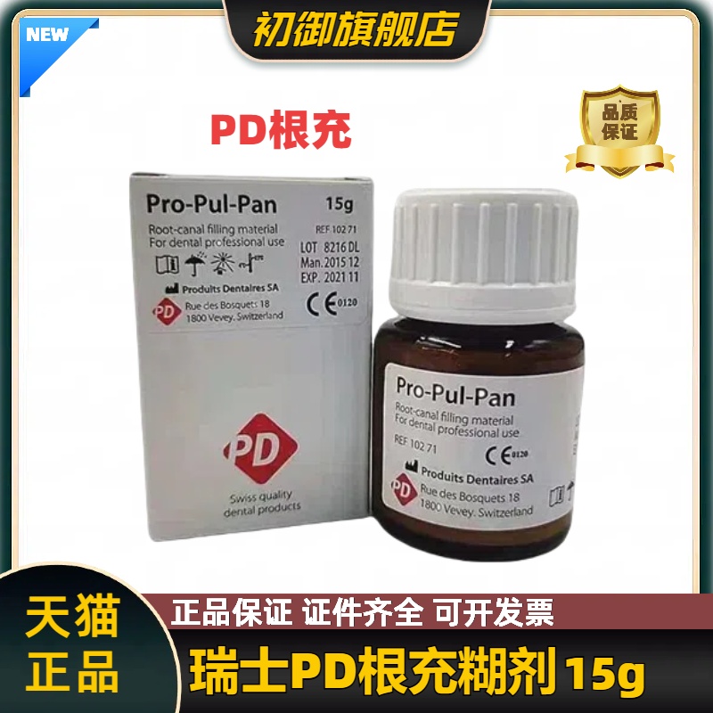 牙科材料瑞士PD根充糊剂登士柏