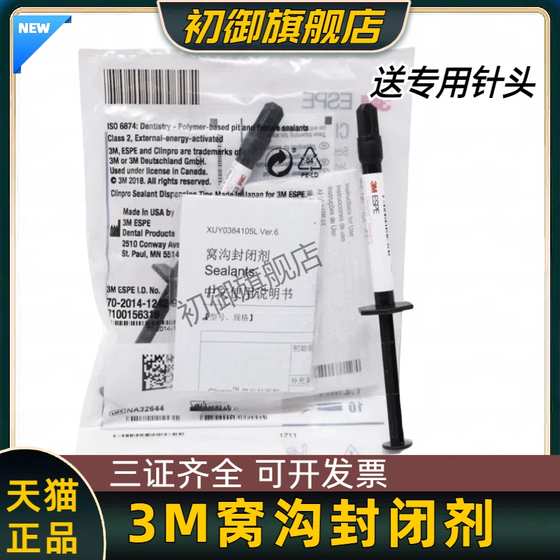 牙科3M变色窝沟封闭剂特价