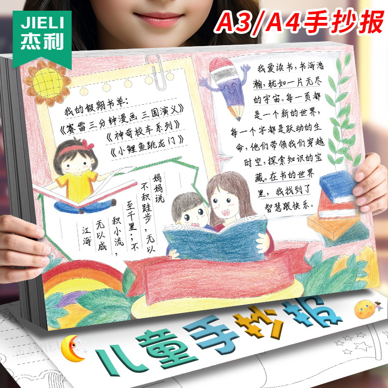 杰利手抄报模板半成品小学生手绘