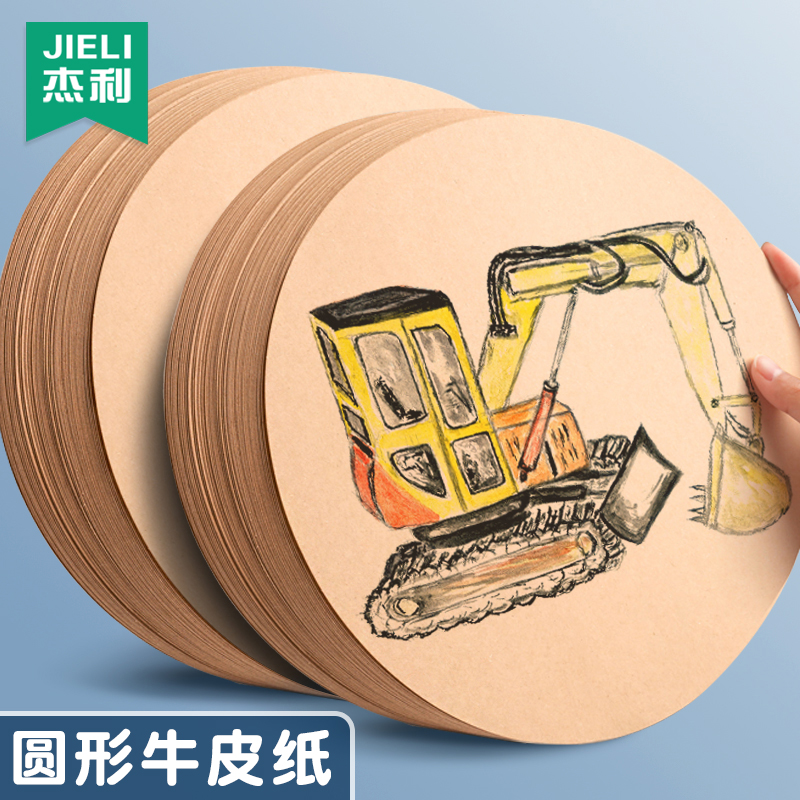 杰利圆形牛皮纸绘画素描纸