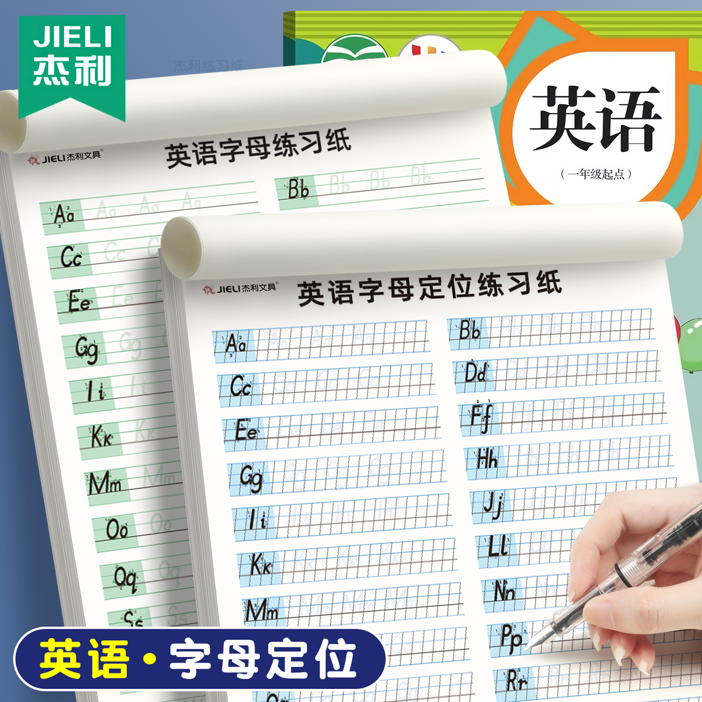 杰利英语26个字母练字帖衡水体定位线小学生专用英语练习本大小写定格间距描红临摹儿童控笔训练英文练字本