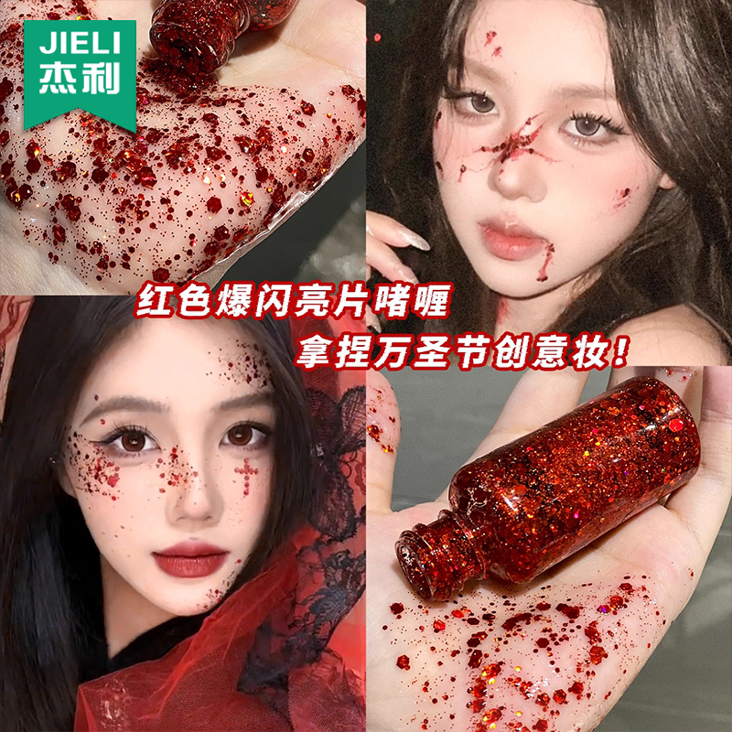 万圣节红色眼影液大亮片啫喱COS妆化妆师血泪钻妆容仿妆身体闪片红色亮片吸血鬼血泪妆眼影面部装饰易清洁