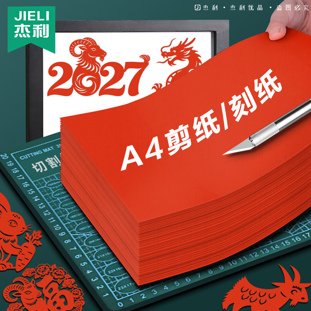杰利a4大红纸手工彩色剪纸刻纸专用小学生手工中国风春节窗花双面大红色宣纸刻画专业剪纸对联书法作品纸羊年